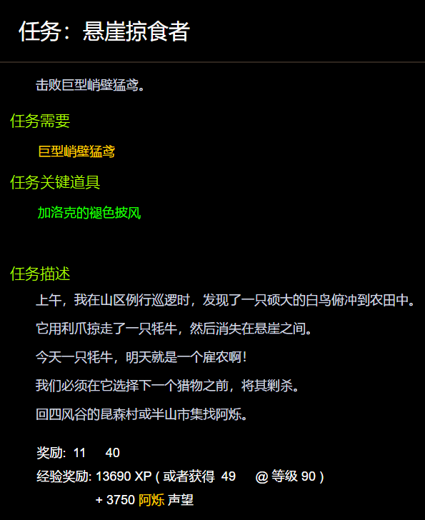 魔兽世界悬崖掠食者任务攻略