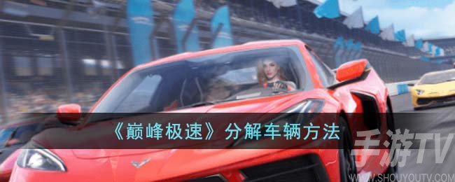 如何高效分解车辆：巅峰极速技巧解析