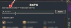英雄联盟跨区好友指南