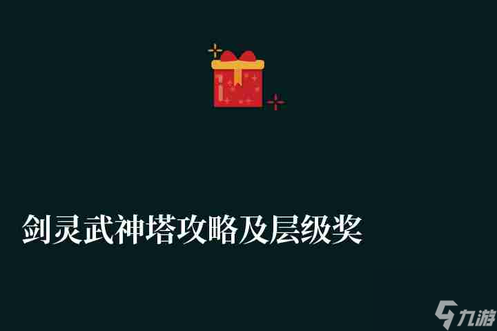 剑灵武神塔玩法攻略与层级奖励全面解析