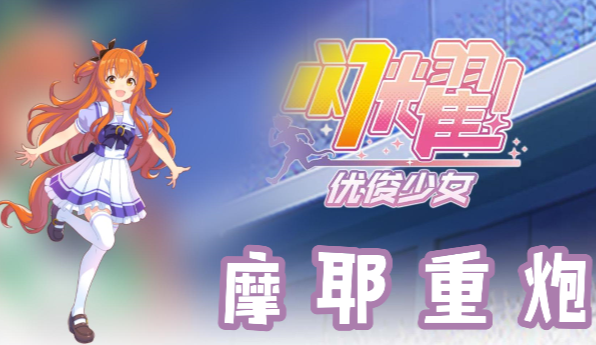 闪耀佳子 摩耶 详尽攻略