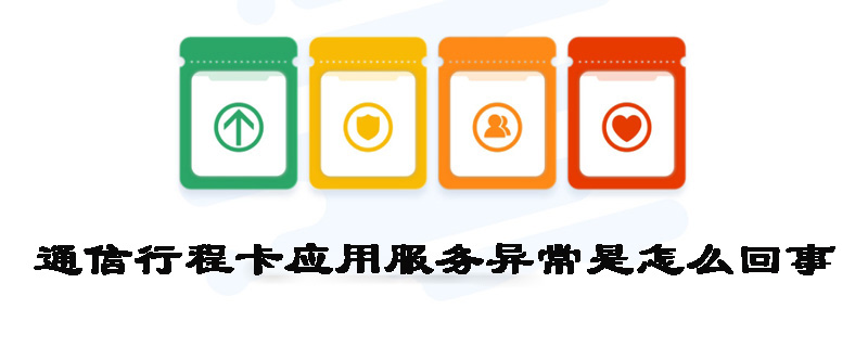 通信行程卡服务暂时中断