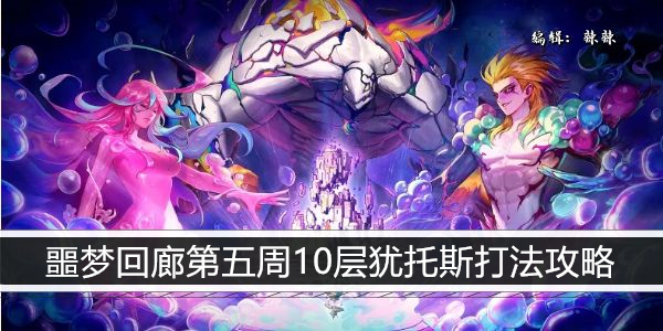 DNF 梦幻回廊第五周10层尤拓斯打法