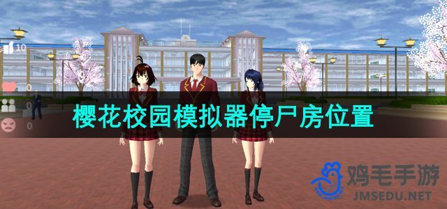 《揭秘樱花校园模拟器：停尸房位置详览》