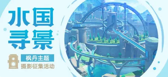 探索原神：发现绝美拍照地点攻略大全