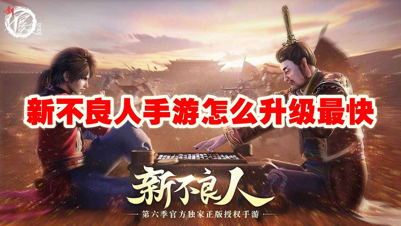 新不良人 手游快速升级攻略