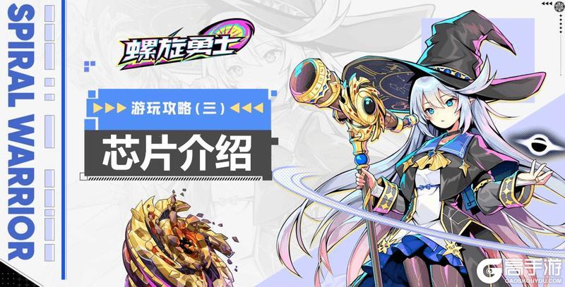 《螺旋勇士》 强大的陀螺芯片搭配指南