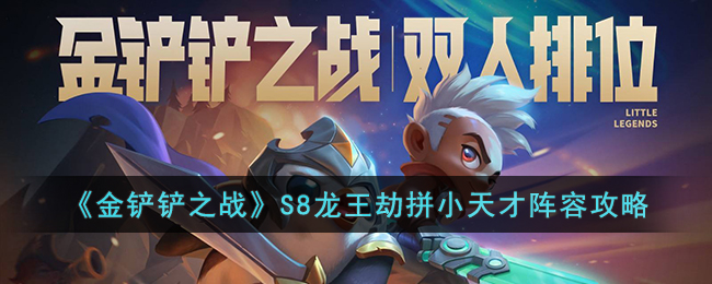 《金铲铲之战》S8龙王劫精英小队阵容解析攻略
