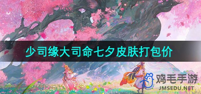 《王者荣耀》七夕限定皮肤少司缘与大司命组合购买优惠价格揭晓