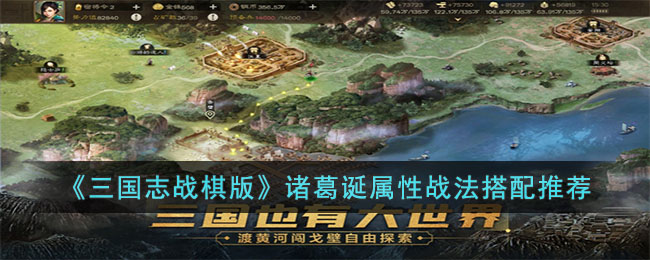 《三国志战棋版》诸葛诞属性与战法搭配攻略