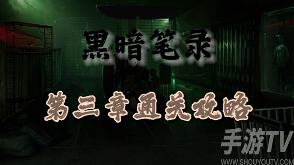 《神秘章节攻略：第三章通关指南揭秘》