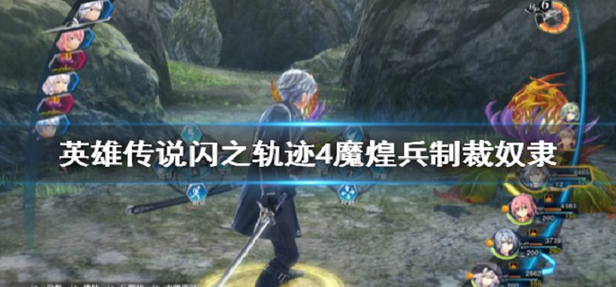 《闪之轨迹4攻略：魔煌兵制裁奴隶战法详解》