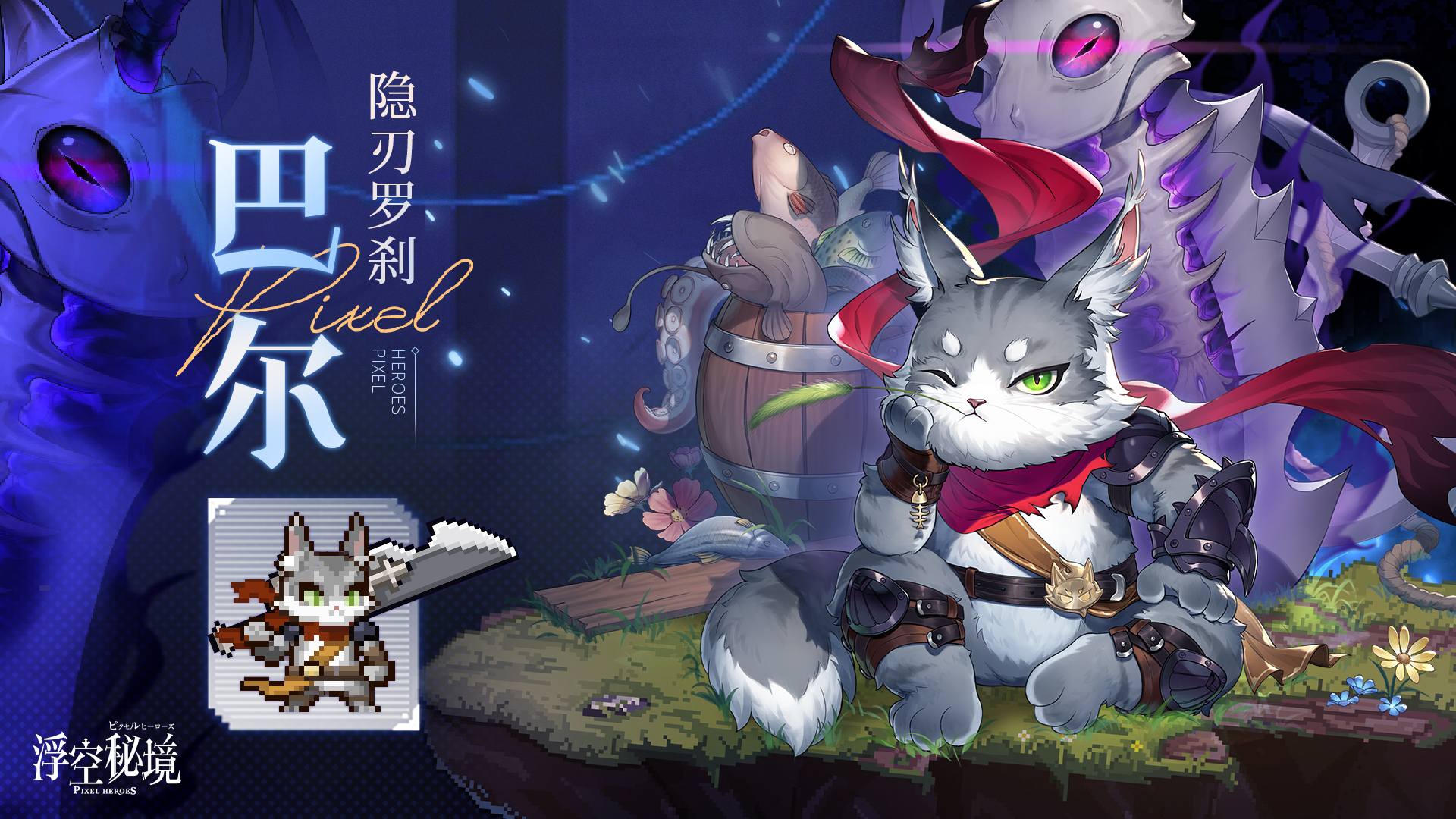 浮空秘境【限定】英雄资料：舍弃无用善良，探寻英雄之路
