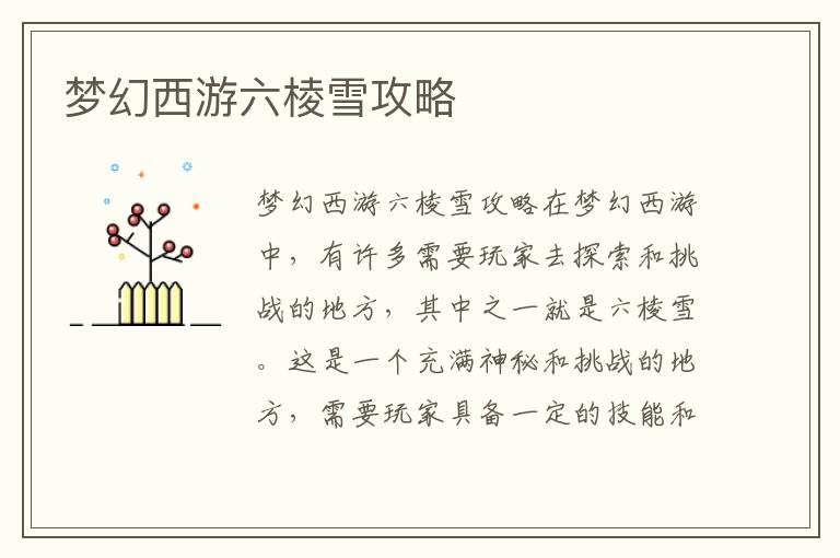 梦幻西游六棱雪玩法解析攻略大全
