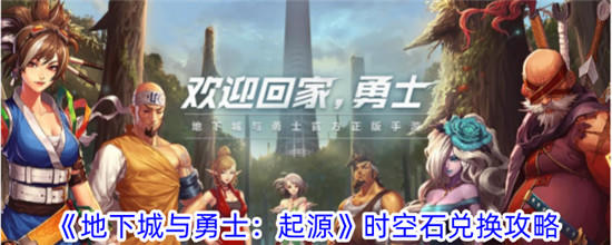 地下城勇士起源：时空石兑换方法揭秘