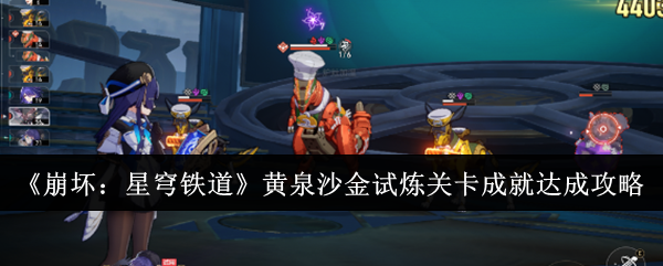 崩坏星穹铁道黄泉沙金试炼成就攻略：解锁方法详解