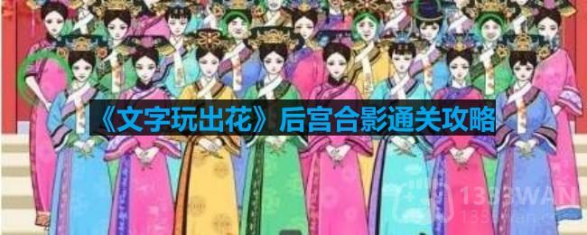 后宫合影轻松通关技巧汇总