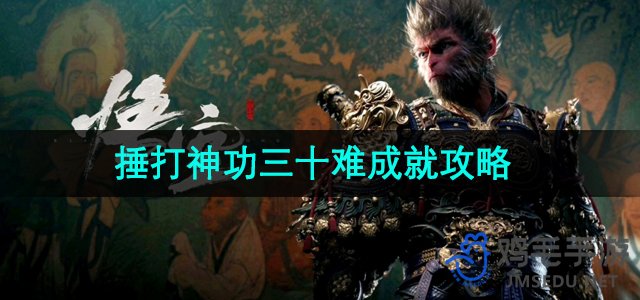《黑神话悟空》三十难成就解锁指南