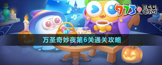 《保卫萝卜4》万圣节奇妙夜 第6关通关技巧