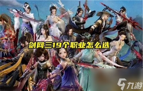 剑网三职业选择攻略：19个职业详细解析与推荐