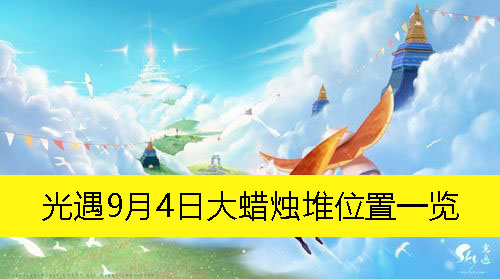 《光遇》9月4日大蜡烛堆具体位置揭秘