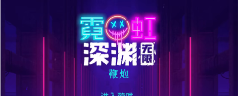 霓虹深渊鞭炮效果评测：无限魅力揭秘