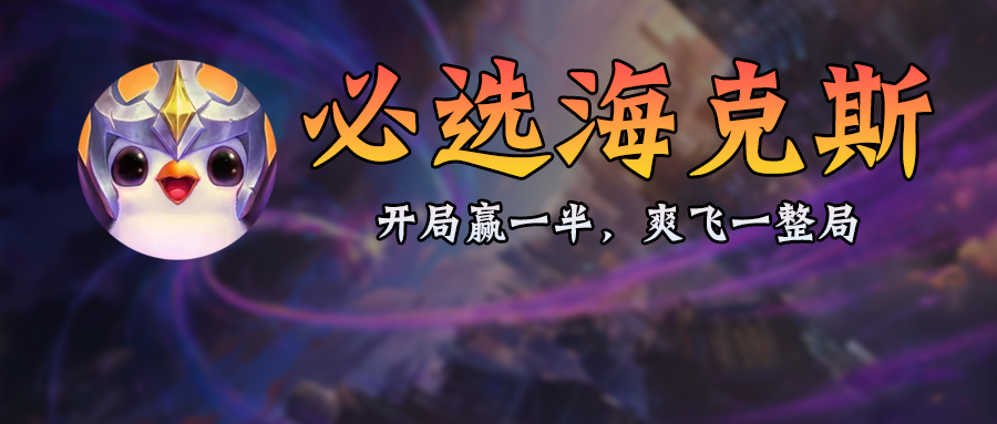 金铲铲S6赛季「必选海克斯」推荐篇，开局选对赢一半，最后一个保送三星五费！