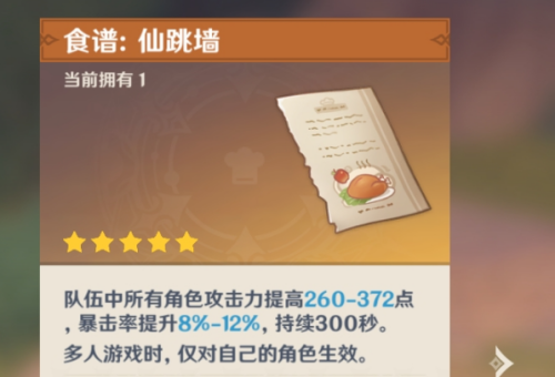 《原神》仙跳墙配方及获取攻略