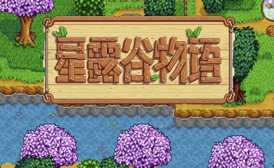 星露谷物语 - 动物化石收藏指南