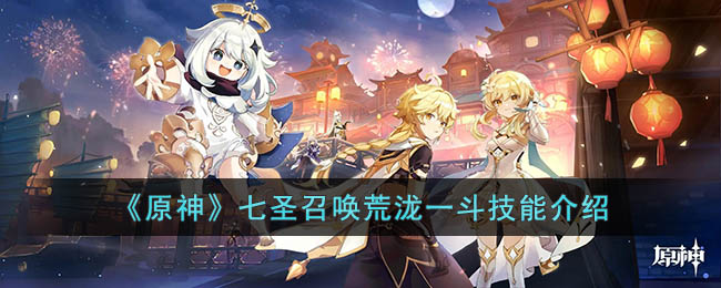 《原神》荒泷一斗七圣召唤技能详解攻略