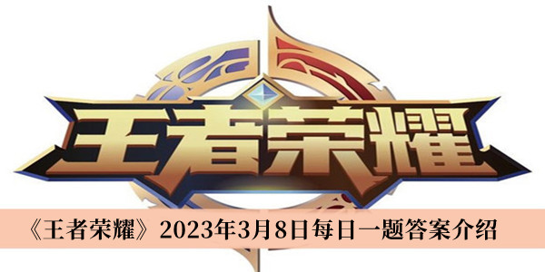 《王者荣耀》3月8日每日一题答案解析揭晓