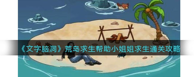 《荒岛求生攻略：小姐姐通关技巧揭秘》