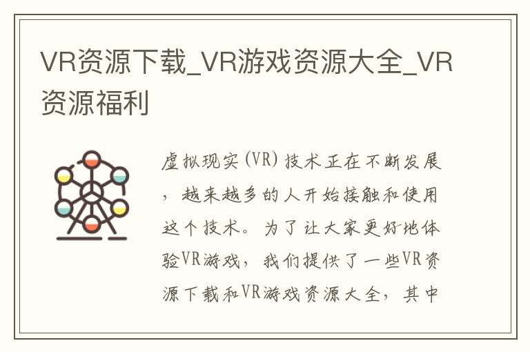 全面VR资源下载站：海量VR游戏资源大全免费福利