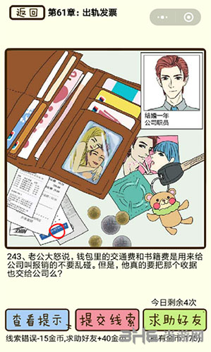 再见渣男第243关攻略：轻松通关秘籍分享