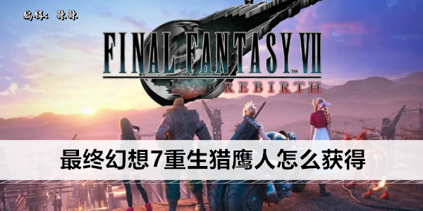最终幻想7 重生 中 骑乘战目标获取指南