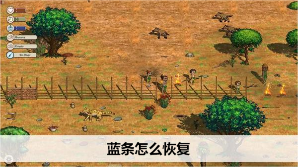 希望之村蓝条恢复攻略