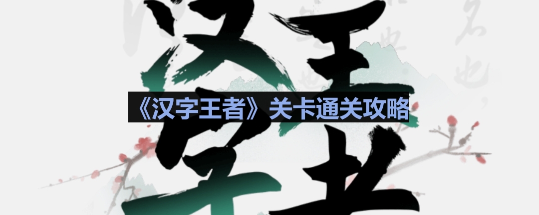 《汉字旅行接机攻略：轻松通关，领略文化魅力》