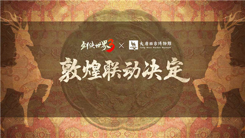 探寻古丝绸之路魅力！西山居《剑侠世界3》敦煌主题联动大幕将启
