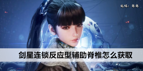 剑星连锁反应型辅助脊椎获取指南