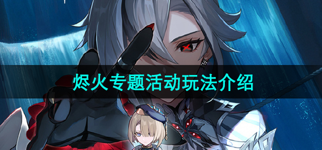 《原神》烬火QQ音乐独家活动攻略：玩法大揭秘！