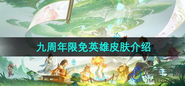 《王者荣耀》九周年庆典限免英雄皮肤大揭秘