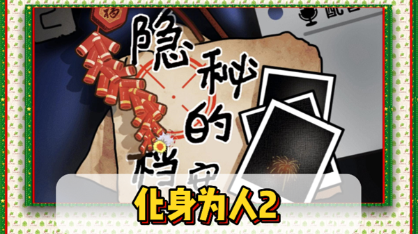 《隐秘的档案》化身人物通关指南
