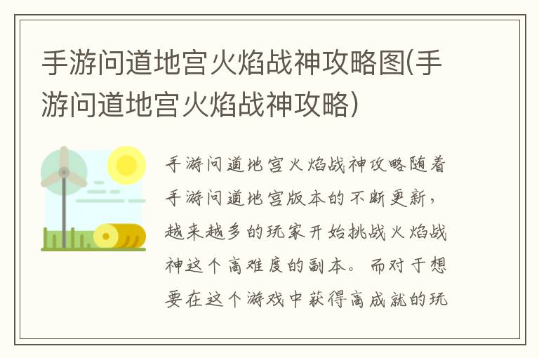 《手游问道地宫火焰战神攻略：详细地图解析及战斗技巧揭秘》