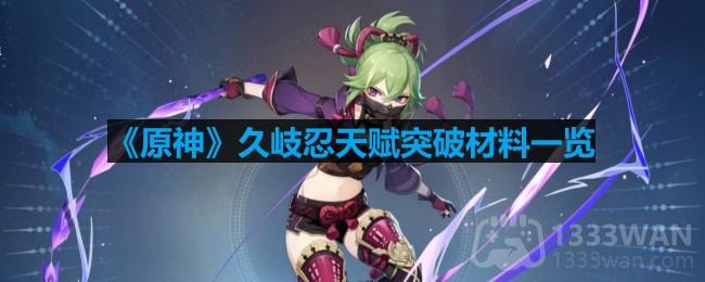 《原神》久岐忍突破天赋所需材料详述