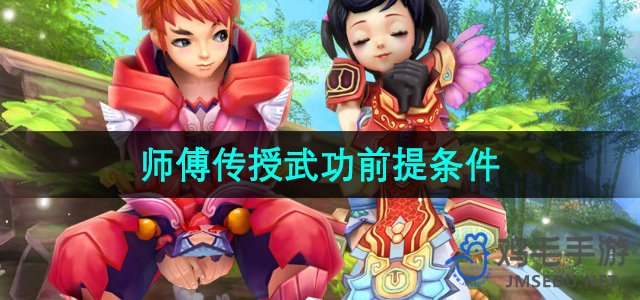 《热血江湖》成为大师傅门下弟子所需满足的条件