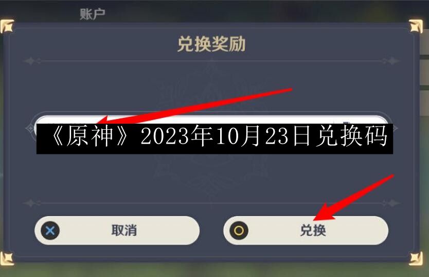 《原神》2023年10月23日官方兑换码揭晓