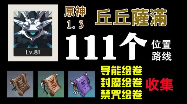 《原神：丘丘萨满分布情况详解地图》