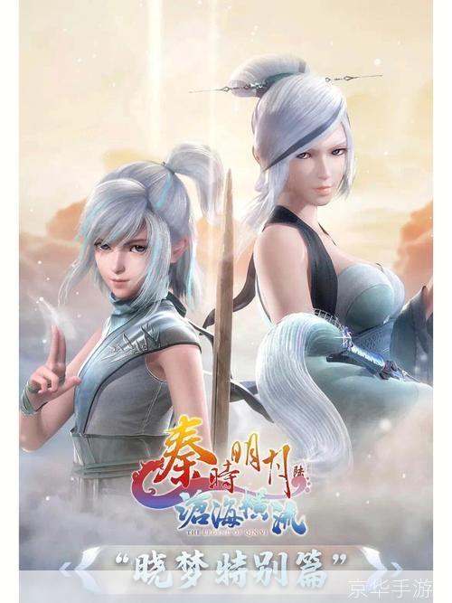 秦时明月 晓梦跨越千年