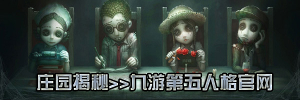 《第五人格》地窖位置揭秘指南