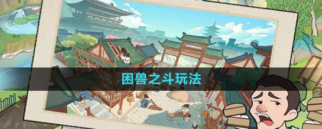 《困兽之斗：大东家独家玩法揭秘》